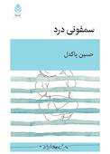سمفونی درد
