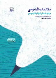 کتاب مکالمات اقیانوسی ابراهیم موسی پور بشلی نشر انتشارات کاگو