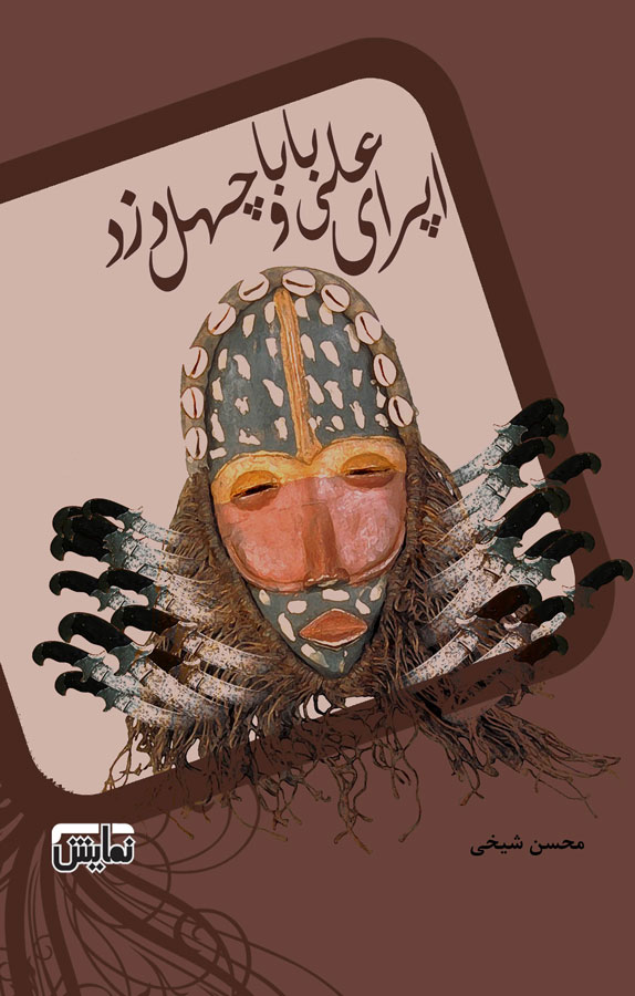 دانلود و خرید کتاب اپرای علی بابا و چهل دزد اثر محسن شیخی فیدیبو 