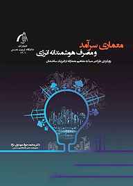 کتاب معماری سرآمد و مصرف هوشمندانه انرژی نشر دانشگاه تربیت مدرس   