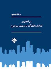کتاب درآمدی بر تعامل دانشگاه با محیط پیرامون اثر رضا مهدی نشر پژوهشکده مطالعات فرهنگی و اجتماعی