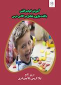 آموزش خودمراقبتی با لذت بازی و تعامل در کلاس درس