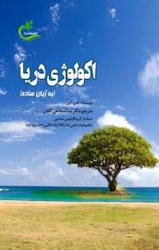 کتاب اکولوژی دریا اثر اندرو کین نشر برگ و باد
