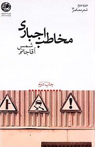 کتاب مخاطب اجباری نشر بوتیمار