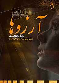 کتاب خزان آرزوها نشر آبارون   