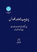 بیت‌یاب شاهنامه فلورانس