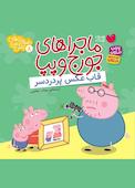 قاب عکس پر دردسر جلد 8