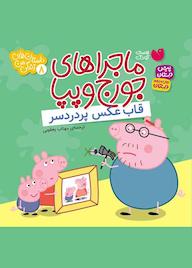 کتاب قاب عکس پر دردسر جلد 8 نشر کتابهای قاصدک - واحد کودک و نوجوان انتشارات ذکر -