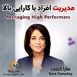 مدیریت افراد با کارایی بالا