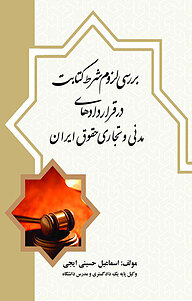 کتاب بررسی لزوم شرط کتابت در قراردادهای مدنی و تجاری حقوق ایران نشر انتشارات اندیشه طلایی   