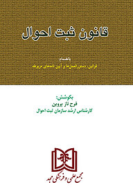 معرفی، خرید و دانلود کتاب قانون ثبت احوال