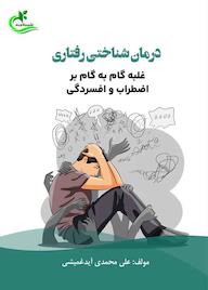 کتاب درمان شناختی رفتاری اثر علی محمدیآیدغمیشی نشر برگ و باد