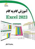 آموزش گام به گام EXCEL 2023