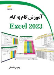 کتاب آموزش گام به گام EXCEL 2023 اثر وحیدرضا مدقق نشر موسسه فرهنگی هنری دیباگران تهران