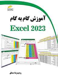 کتاب  آموزش گام به گام EXCEL 2023 نشر موسسه فرهنگی هنری دیباگران تهران