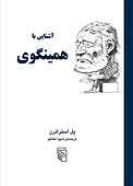 آشنایی با همینگوی