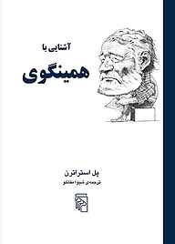 معرفی، خرید و دانلود کتاب آشنایی با همینگوی