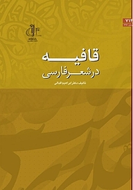 معرفی، خرید و دانلود کتاب قافیه در شعر فارسی