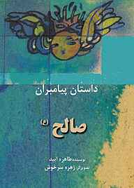 کتاب صالح(ع) نشر شکوفه   