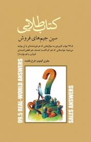 کتاب طلایی اثر جفری گیتومر نشر پندار تابان