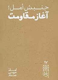 کتاب جنبش امل، آغاز مقاومت نشر موسسه فرهنگی تحقیقاتی امام موسی صدر   