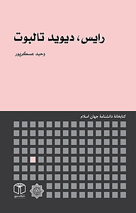 کتاب  رایس، دیوید تالبوت نشر انتشارات موسسه فرهنگی هنری کتاب مرجع