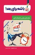 نباشه برای بعد