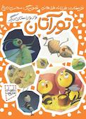 مجموعه باغچه ای قد بقچه تورآتان و دو داستان دیگر