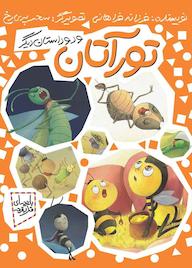 کتاب مجموعه باغچه ای قد بقچه تورآتان و دو داستان دیگر فرزانه فراهانی نشر به نشر (آستان قدس رضوی)