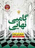 گامبی نهایی جلد 3