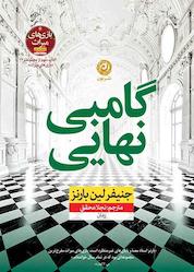 کتاب گامبی نهایی جلد 3 اثر جنیفر لین بارنز نشر نون