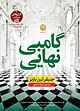 گامبی نهایی جلد 3