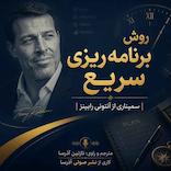 روش برنامهریزی سریع
