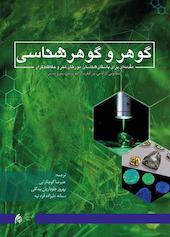 گوهر و گوهرشناسی