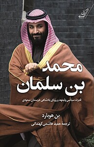 محمد بن سلمان