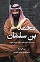 محمد بن سلمان