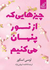 کتاب چیزهایی که از نور پنهان میکنیم اثر لوسی اسکور نشر انتشارات کتاب کولهپشتی