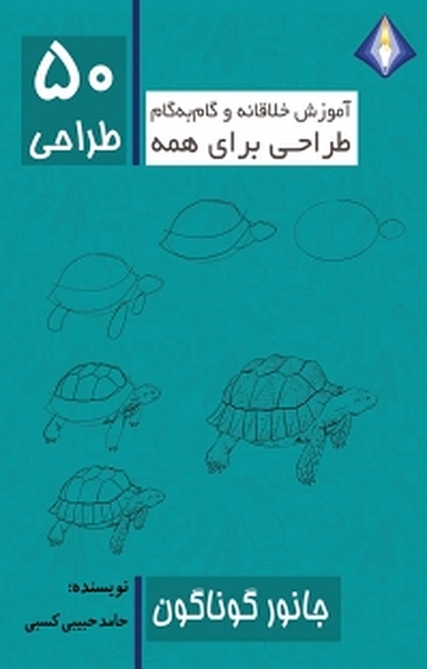 طراحی 50 جانور گوناگون