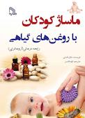 ماساژ کودکان با روغن‌‌های گیاهی