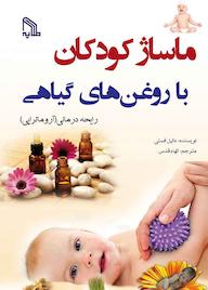کتاب ماساژ کودکان با روغن‌‌های گیاهی دانیل فستی نشر انتشارات طلایه