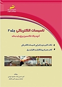 تاسیسات الکتریکی جلد 2