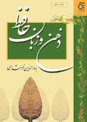 کتاب ذهن و زبان حافظ اثر بهاءالدین خرمشاهی نشر انتشارات ناهید