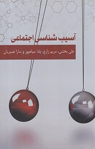 کتاب  آسیب شناسی اجتماعی نشر آرادمان