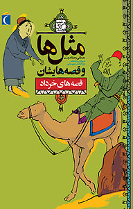 کتاب مثل ها وقصه هایشان نشر انتشارات محراب قلم   