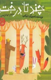 کتاب چندتا درخت؟ اثر باروکس نشر چشمه