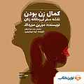 کمال زن بودن
