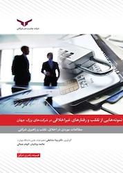 کتاب مجموعه مطالعات موردی اخلاق،تقلب و راهبری شرکتی اثر بیتا مشایخی نشر شرکت چاپ و نشر بازرگانی