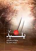 پلید جلد 2