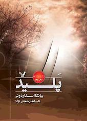 پلید جلد 2