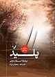 پلید جلد 2